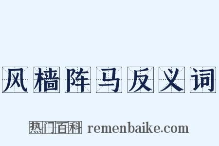 风樯阵马反义词是什么意思的图片